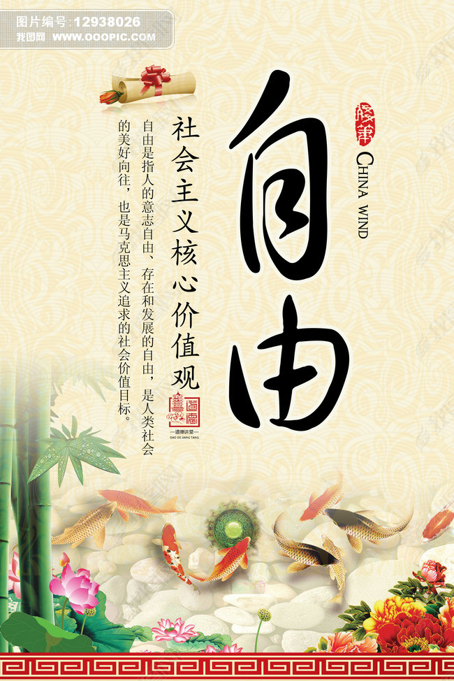 原创社会主义核心价值观自由