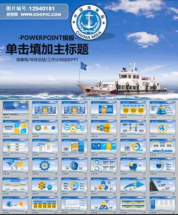 中国海事局巡船航道管理动态PPT
