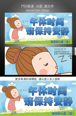 卡通午休标语校园文化psd设计