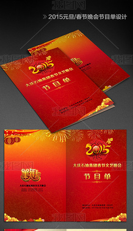 2015元旦春节晚会节目单