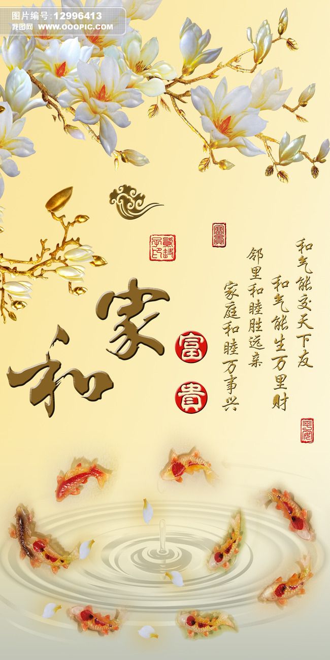 家和富贵彩雕玉兰花九鱼玄关画