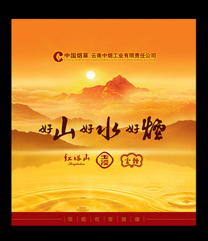 原创中国烟草好山好水好烟版权可商用