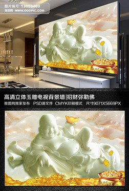 电视背景墙高清3D立体玉雕招财弥勒佛
