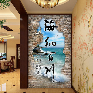 高清psd分层3d海纳百川玄关背景墙