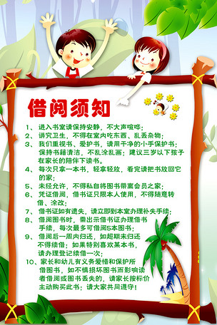 图书馆借阅须知幼儿园展板