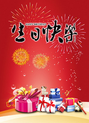 生日快乐背景图