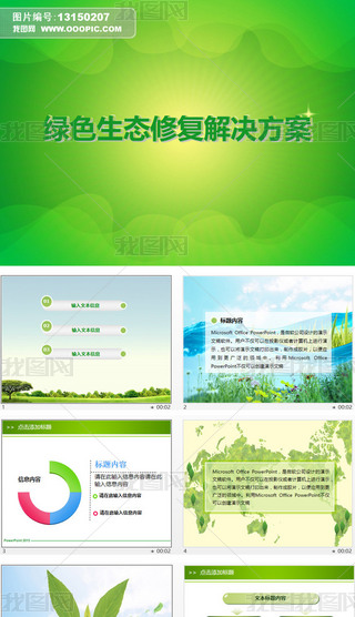 生态背景PPT模板专题模板-生态背景PPT模板图片素材下载-我图网