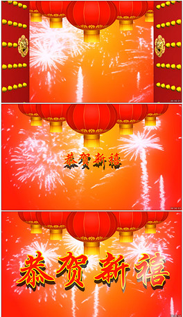 恭贺新禧开门红春节拜年祝福片头高清视频