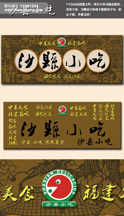 沙县美食门头海报设计|沙县小吃招牌传统浮雕效果
