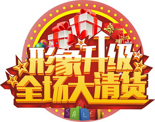 形象升级全场大清货下载-编号13192828-pop海报-我图网