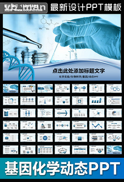 基因DNA化学实验生物制药动态PPT模板
