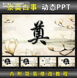 白事拜祭祭奠逝去的亲人ppt模板素材