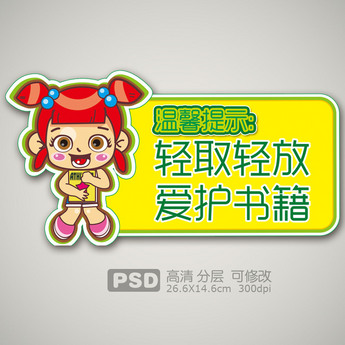 原创温馨提示图书馆爱护书本标语版权可商用
