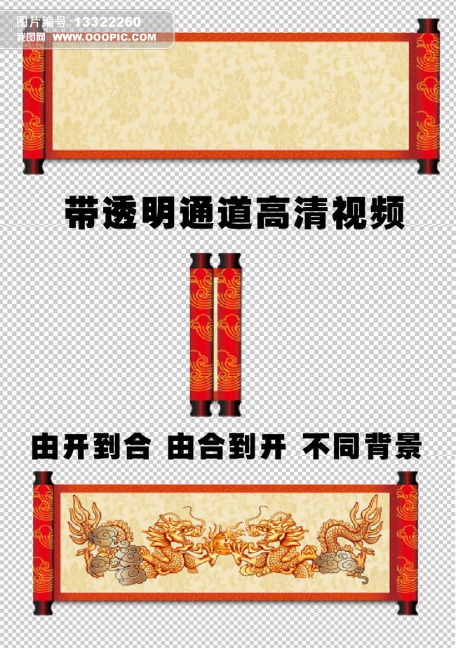 动态卷轴画卷展开带透明通道视频