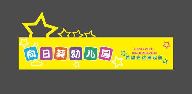 原创幼儿园门头设计模版-版权可商用