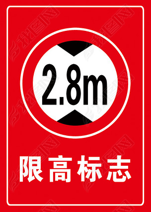 限高标志标识牌红色黑色白色