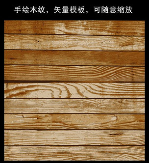 手绘木板纹理木材矢量素材