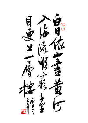 书法矢量素材白日依山尽下载-编号13474897-中文艺术字设计-我图网