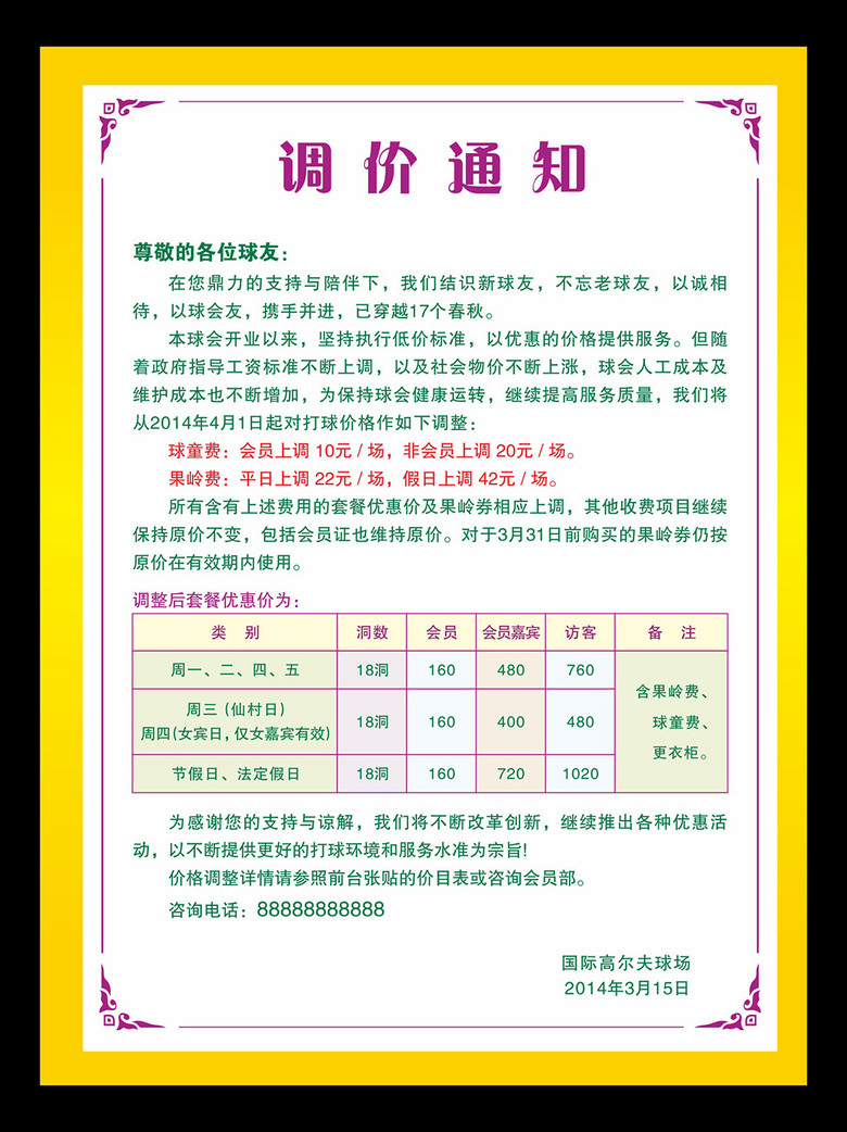 调价通知价目海报展板