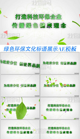 绿色环保企业文化标语展示AE模板