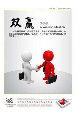 企业文化之双赢的3d小人图片模板下载