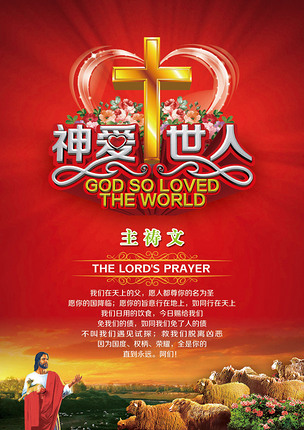 神爱世人基督教十字架