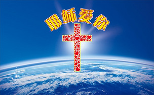 耶稣爱你基督教十字架