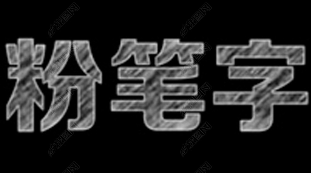 粉笔字体ps字体样式下载