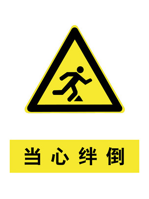 原创当心绊倒标识牌版权可商用