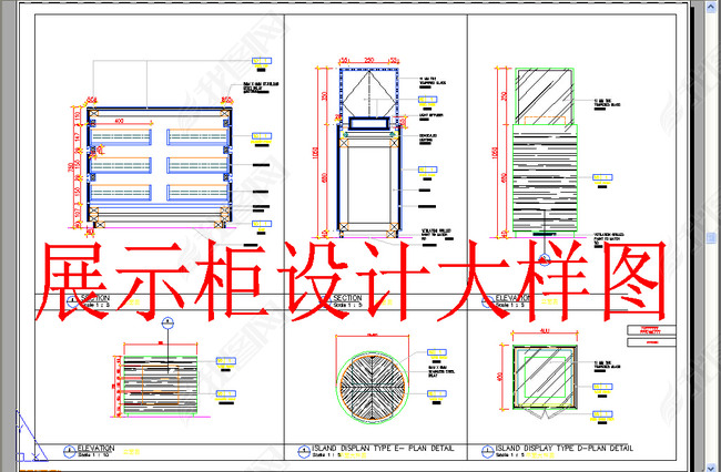 原创展示柜设计大样图