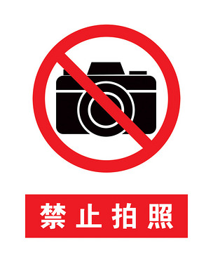 原创禁止拍照标识牌