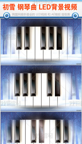 初雪钢琴曲LED大屏幕视频素材类图片素材1张