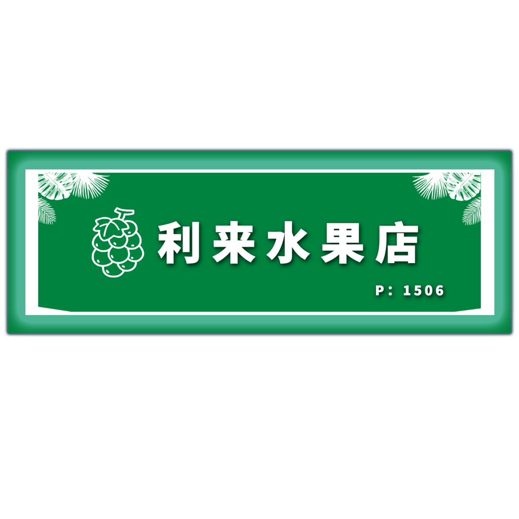 水果店招牌图片