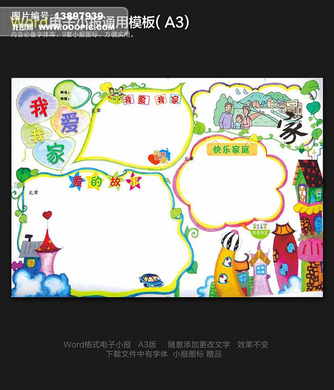原创word我爱我家电子小报模板校报简报