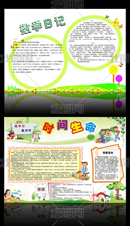 数学小报数学日记