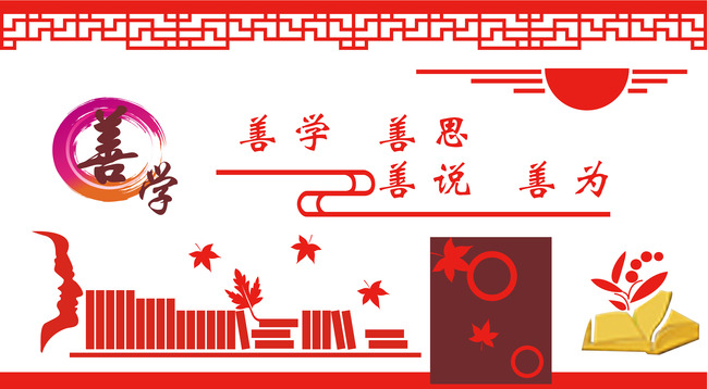 原创学校文化墙之善学-版权可商用