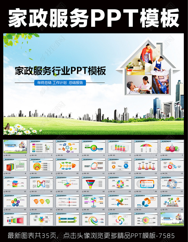 家政服务公司工作报告总结PPT模板
