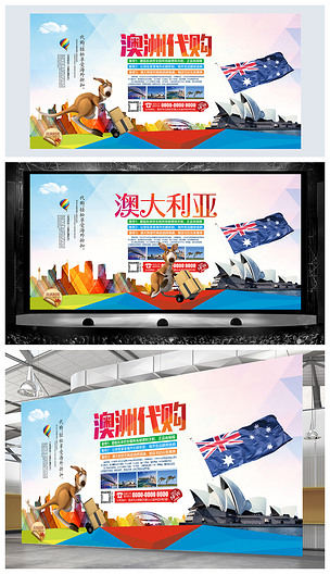 澳大利亚海外代购活动海报设计