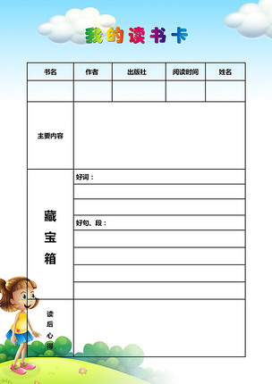 小学读书卡【一套】下载-编号14029906-儿童成长档案-我图网
