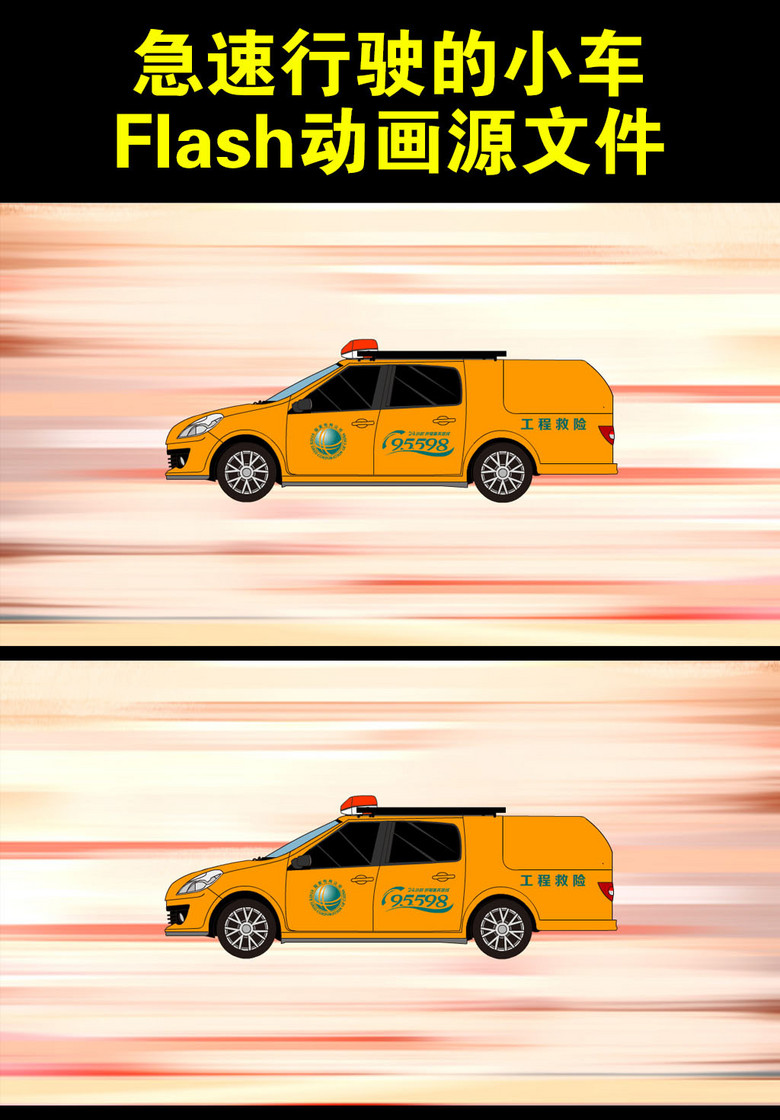 急速行驶的小车flash动画源文件