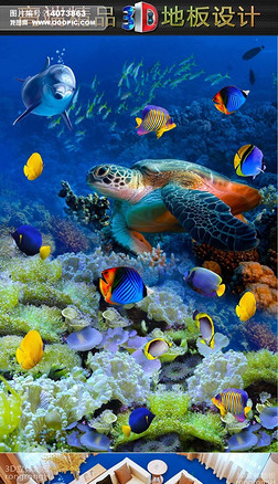 超高清海底珊瑚海龟3D立体地板地砖瓷砖画