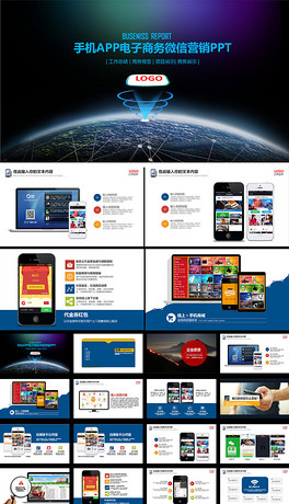 互联网手机APP微信营销微商PPT模板