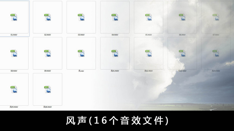 风声大风音效(16个音频文件)
