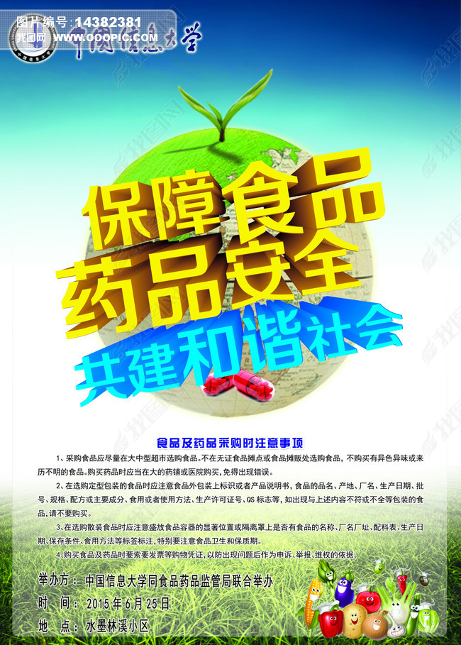 原创食品药品安全公益海报