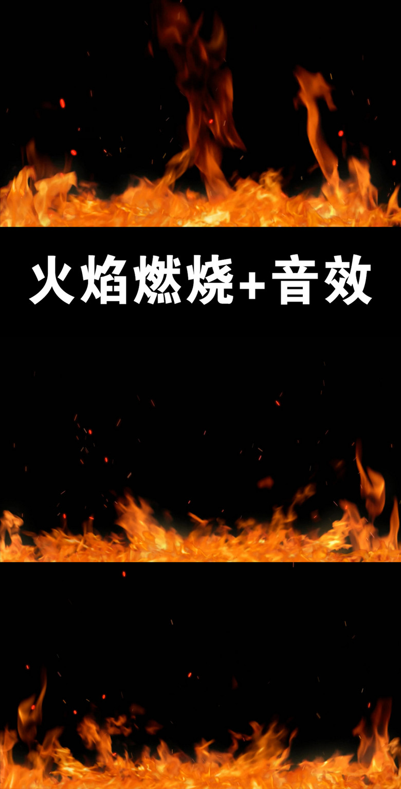 火焰燃烧冒火花粒子加音效素材