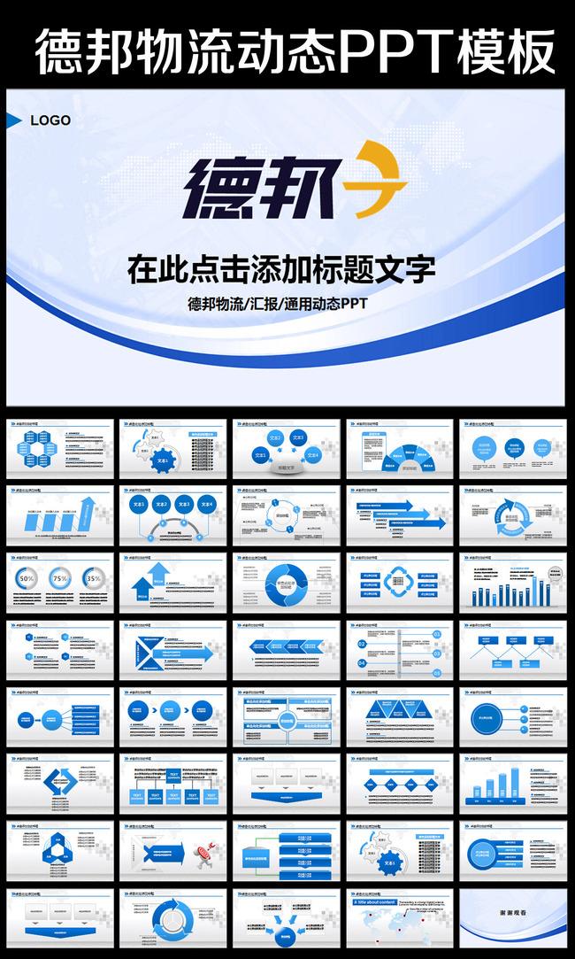 德邦物流企业简介通用版动态ppt模板