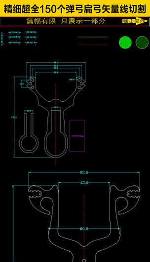 原创精细超全150个弹弓扁弓线切割cad图纸版权可商用
