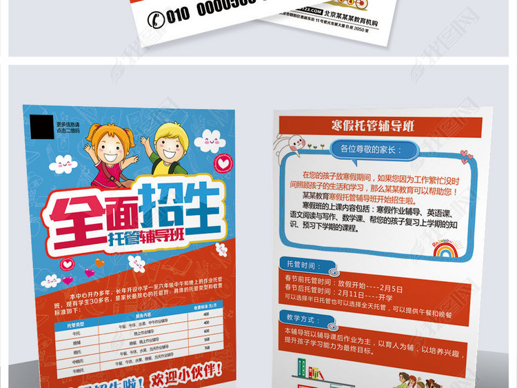 托管辅导班招生宣传单设计