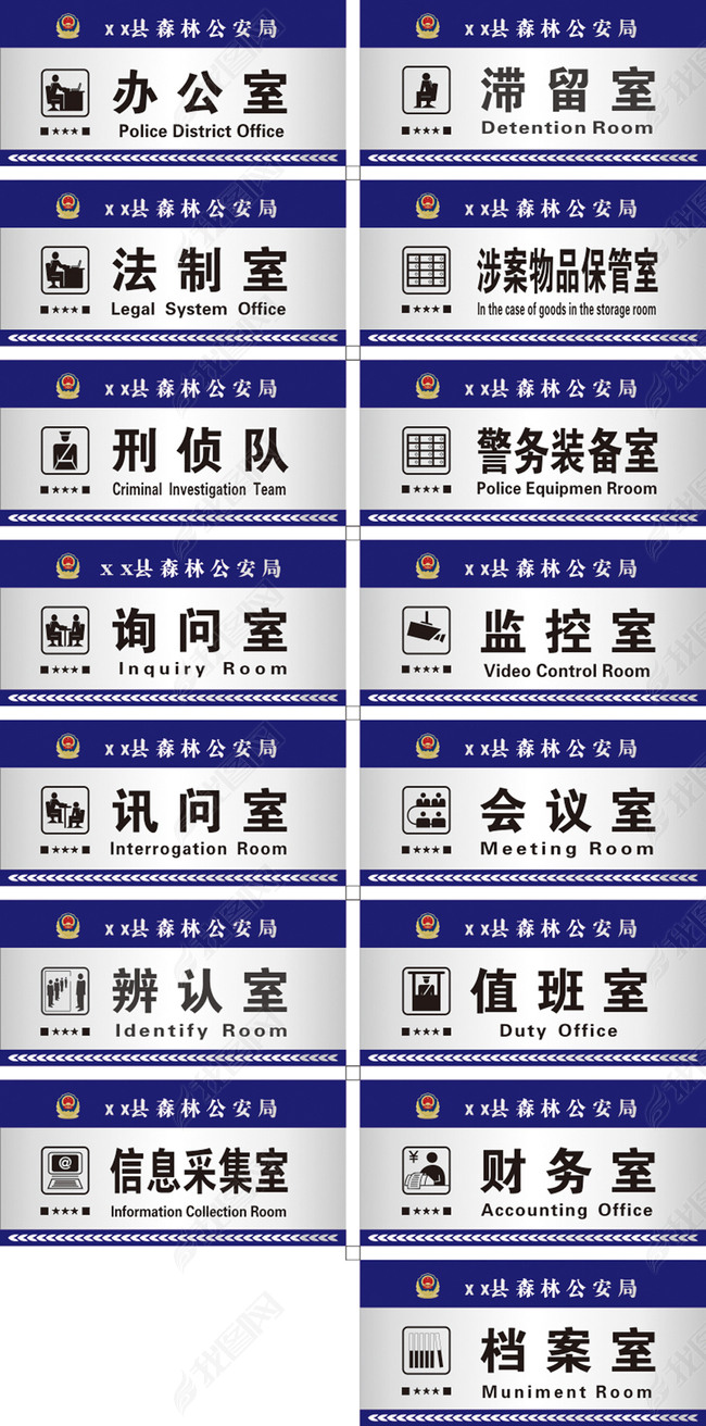 机构改革森林公安局派出所门牌设计公安局下载-编号14595113-标签