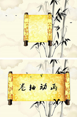 flash卷轴动画水墨风格卷轴动画